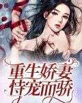 重生娇妻恃宠而骄