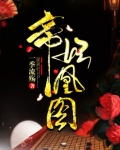 帝妃凰图小说百度云