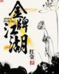 金牌江湖