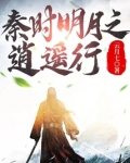 秦时明月之逍遥天下全文