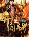 开挂闯异界 王不偷