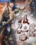 极品召唤在异世蒙骁