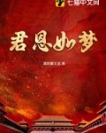 君恩如梦