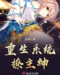 重生系统撩主神