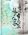 这个仙子有点茶笔趣阁