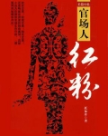 官场人红粉重庆出版社