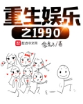 重生娱乐之1990