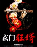 玄门神婿