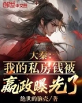 大秦：我的私房钱被嬴政曝光了！