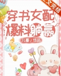 穿书女配爆料躺赢番外