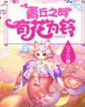 青丘之畔，有花为铃