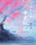 三生三世十里桃花小说