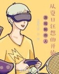 游戏制作人，从夏日狂想曲开始