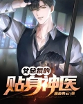 女总裁的贴身神医完整版