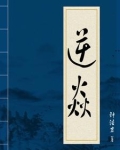 逆焱小说