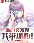 她们又不是我带坏的！
