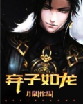 弃子如龙完整版