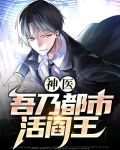 都市大神医阎王止步