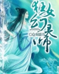 狂女幻灵师 仓央骄月