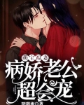 萌宝夫妻病娇老公超会宠