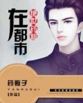 绝世药仙在都市TXT下载
