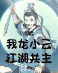 综武侠我龙啸云才没有生孩子