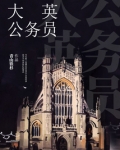 大英公务员