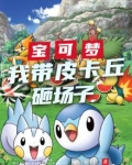 宝可梦,皮卡丘