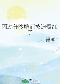 因过分沙雕而被迫爆红了