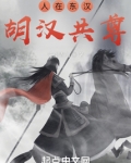 人在东汉,胡汉共尊 守望青山