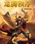 龙腾起源