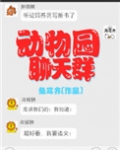 动物园聊天群