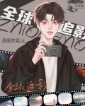 全球追影