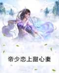 帝少恋上甜心妻