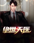 绝世天医季川