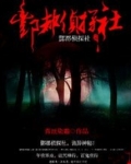 酆都怪谈戏精大侦探