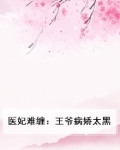 医妃难缠：王爷病娇太黑