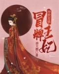 异世芳华:冒牌王妃 唐大僧
