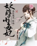 妖孽毒妃不好惹