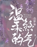 温柔的煞气 小说