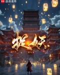 捉妖师电视剧