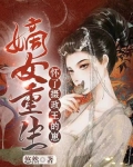 嫡女重生：怀了摄政王的崽