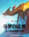 斗罗自走棋：从三星蓝银草开始