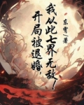 开局被退婚的都市小说
