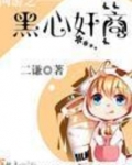 网游之黑心商人