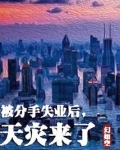 被分手失业后,天灾来了男主不老女主老了吗?