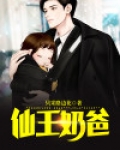 仙王奶爸老疯子是谁