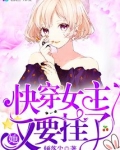 快穿女主她又要挂了全文免费阅读在线