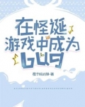 在怪诞游戏中成为bug免费