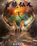 镜玄是神还是仙